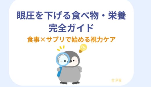眼圧を下げる食べ物・栄養完全ガイド ─ 食事×サプリで始める視力ケア